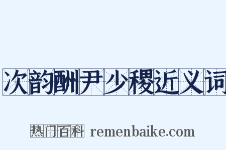 次韵酬尹少稷近义词是什么意思的图片